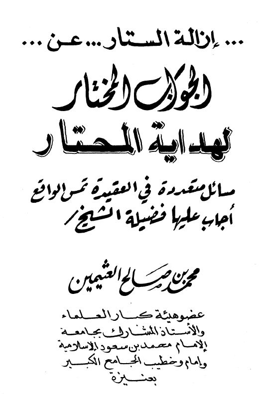 إزالة الستار عن الجواب المختار لهداية المحتار